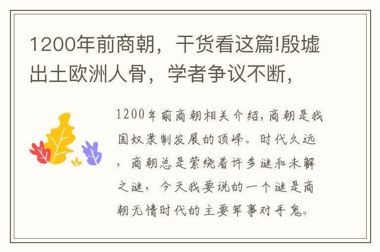 1200年前商朝，干貨看這篇!殷墟出土歐洲人骨，學(xué)者爭議不斷，新疆考古最終證實(shí)商朝傳聞為真