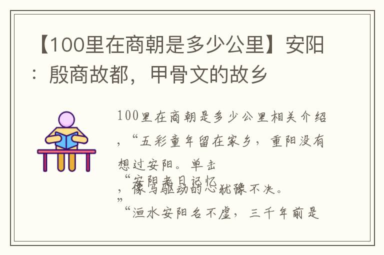 【100里在商朝是多少公里】安陽：殷商故都，甲骨文的故鄉(xiāng)