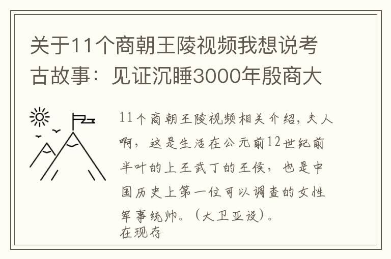 關(guān)于11個(gè)商朝王陵視頻我想說考古故事：見證沉睡3000年殷商大墓重現(xiàn)人間