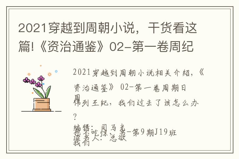 2021穿越到周朝小說，干貨看這篇!《資治通鑒》02-第一卷周紀(jì)一 周威烈王，我們穿越回去，該當(dāng)如何