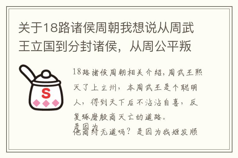 關(guān)于18路諸侯周朝我想說從周武王立國到分封諸侯，從周公平叛到周昭王沉江，講述半個西周