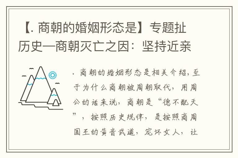 【. 商朝的婚姻形態(tài)是】專題扯歷史—商朝滅亡之因：堅持近親繁殖人口素質(zhì)下降嚴重