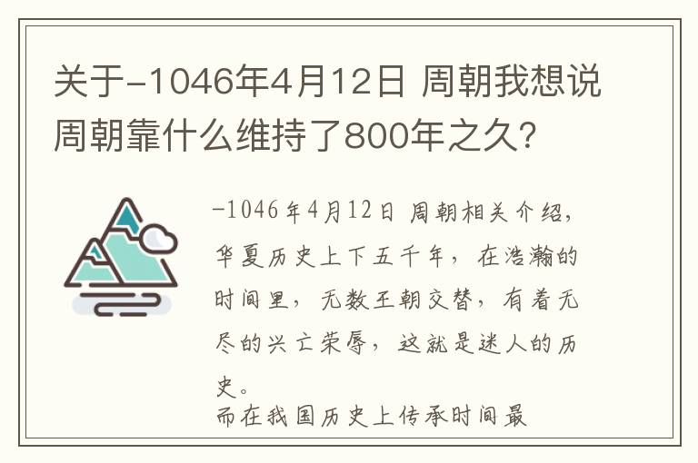 關(guān)于-1046年4月12日 周朝我想說周朝靠什么維持了800年之久？