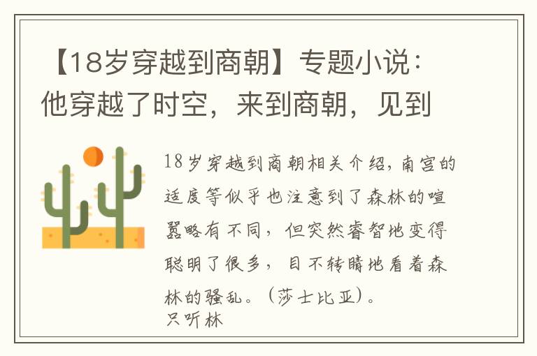 【18歲穿越到商朝】專題小說：他穿越了時空，來到商朝，見到了很多歷史書里的名人