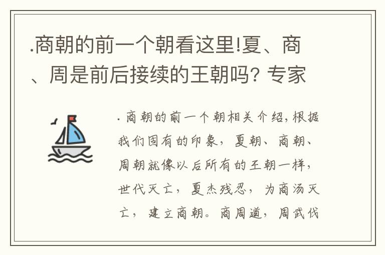 .商朝的前一個(gè)朝看這里!夏、商、周是前后接續(xù)的王朝嗎? 專(zhuān)家: 它們是同時(shí)存在的