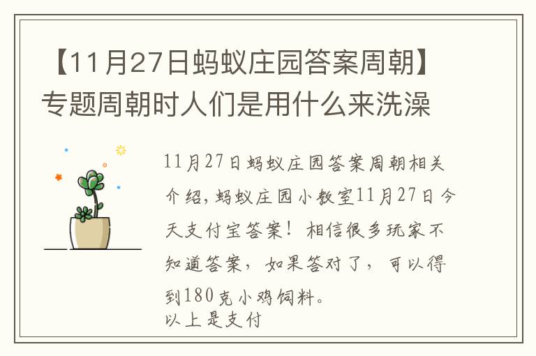 【11月27日螞蟻莊園答案周朝】專(zhuān)題周朝時(shí)人們是用什么來(lái)洗澡的！螞蟻莊園11月27日今日答案最新