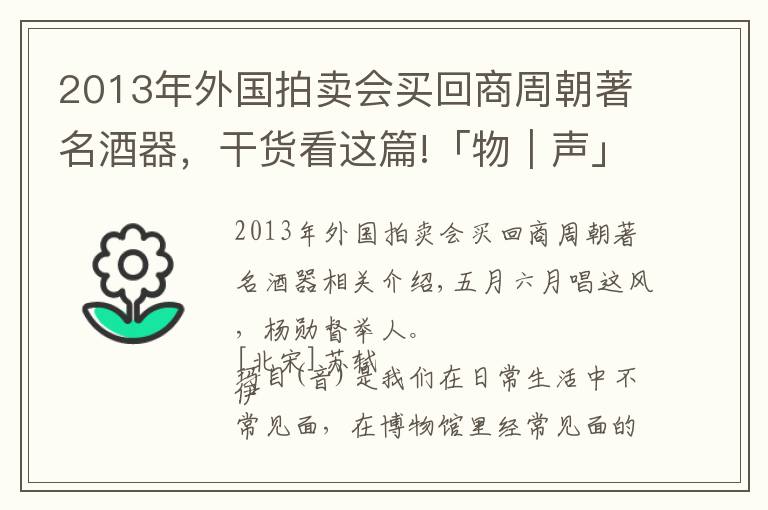 2013年外國拍賣會買回商周朝著名酒器，干貨看這篇!「物｜聲」安陽博物館藏商代“祖丁”青銅觶