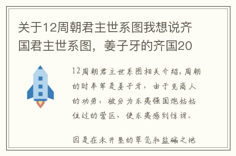 關(guān)于12周朝君主世系圖我想說齊國君主世系圖，姜子牙的齊國20代32君，田氏齊國7代8君