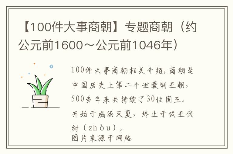 【100件大事商朝】專題商朝（約公元前1600～公元前1046年）