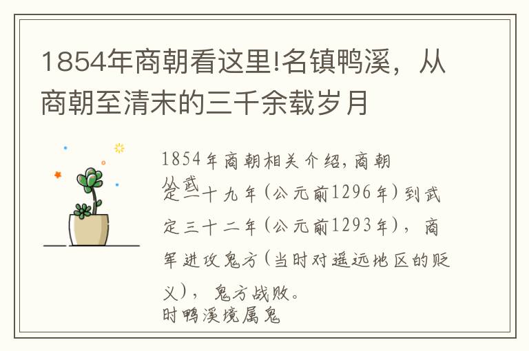 1854年商朝看這里!名鎮(zhèn)鴨溪，從商朝至清末的三千余載歲月