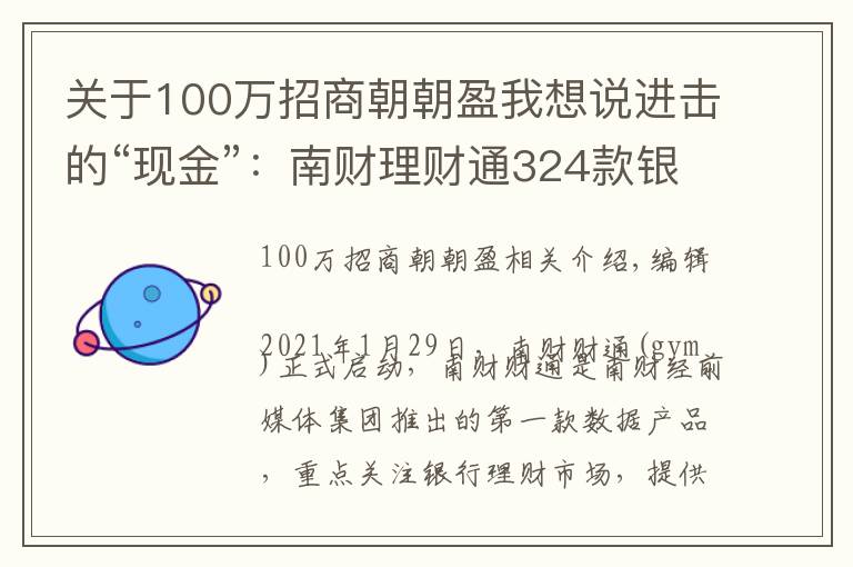 關(guān)于100萬招商朝朝盈我想說進擊的“現(xiàn)金”：南財理財通324款銀行T+0現(xiàn)金管理類理財產(chǎn)品分析報告