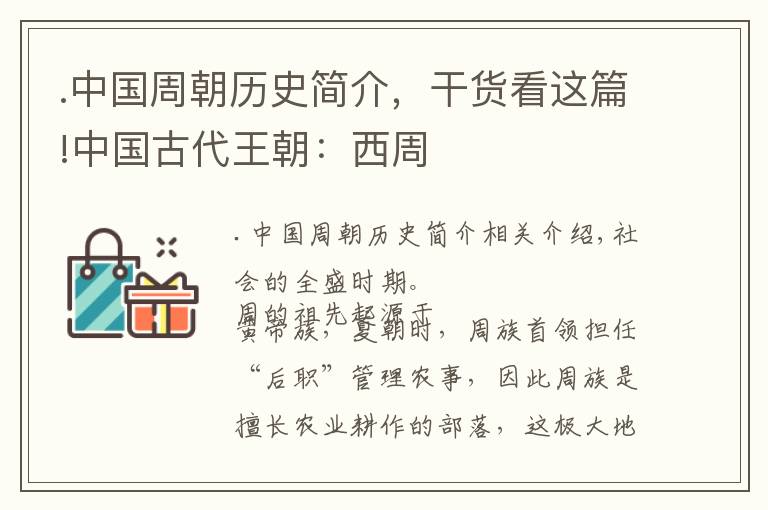 .中國(guó)周朝歷史簡(jiǎn)介，干貨看這篇!中國(guó)古代王朝：西周