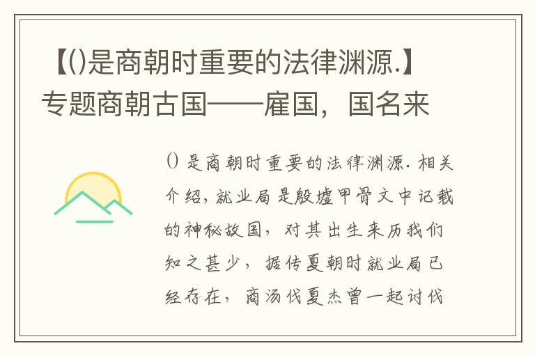 【是商朝時重要的法律淵源.】專題商朝古國——雇國，國名來自一種候鳥，商王的重要軍事基地