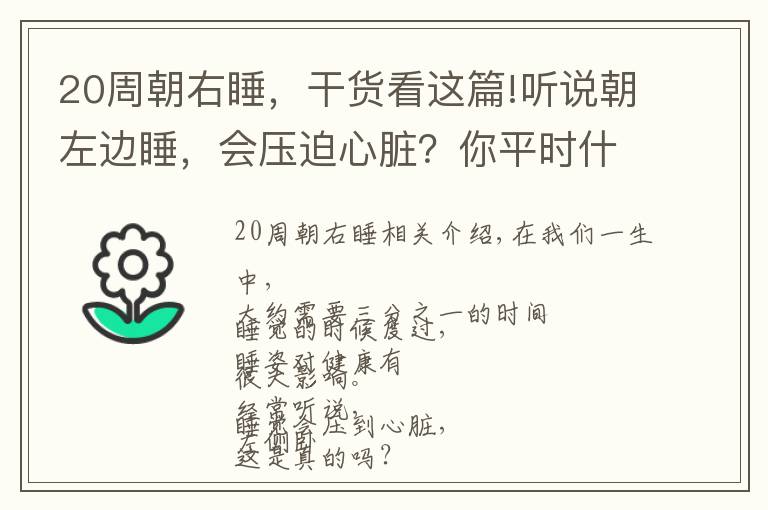 20周朝右睡，干貨看這篇!聽說朝左邊睡，會(huì)壓迫心臟？你平時(shí)什么睡姿？不同人不同講究，快來對(duì)照