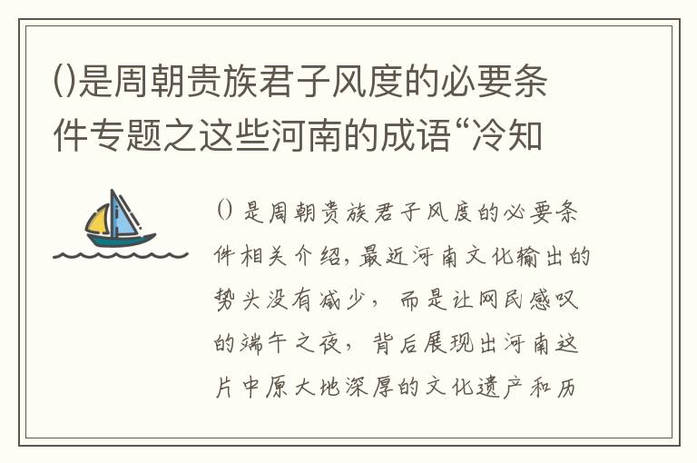 是周朝貴族君子風(fēng)度的必要條件專題之這些河南的成語“冷知識(shí)”，很多河南人都不知道！丨豫記