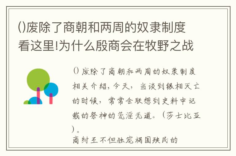 廢除了商朝和兩周的奴隸制度看這里!為什么殷商會在牧野之戰(zhàn)戰(zhàn)敗后，迅速土崩瓦解了？