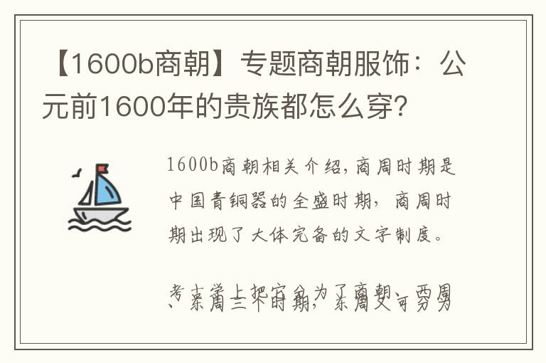 【1600b商朝】專題商朝服飾：公元前1600年的貴族都怎么穿？