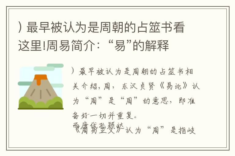 ) 最早被認(rèn)為是周朝的占筮書(shū)看這里!周易簡(jiǎn)介：“易”的解釋