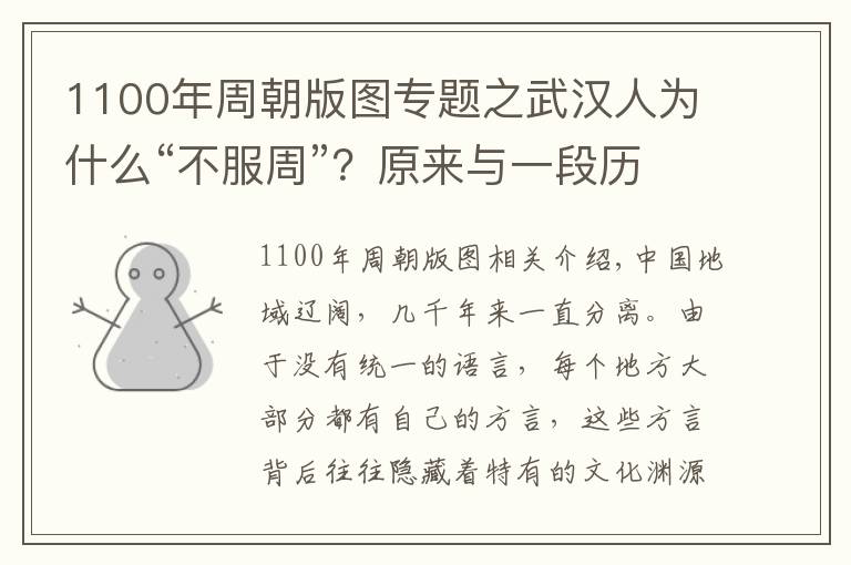 1100年周朝版圖專題之武漢人為什么“不服周”？原來(lái)與一段歷史故事有關(guān)