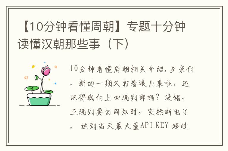 【10分鐘看懂周朝】專題十分鐘讀懂漢朝那些事（下）