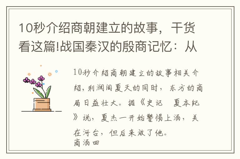 10秒介紹商朝建立的故事，干貨看這篇!戰(zhàn)國秦漢的殷商記憶：從商湯滅夏到盤庚遷殷，戰(zhàn)爭與政變