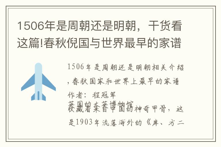 1506年是周朝還是明朝，干貨看這篇!春秋倪國(guó)與世界最早的家譜