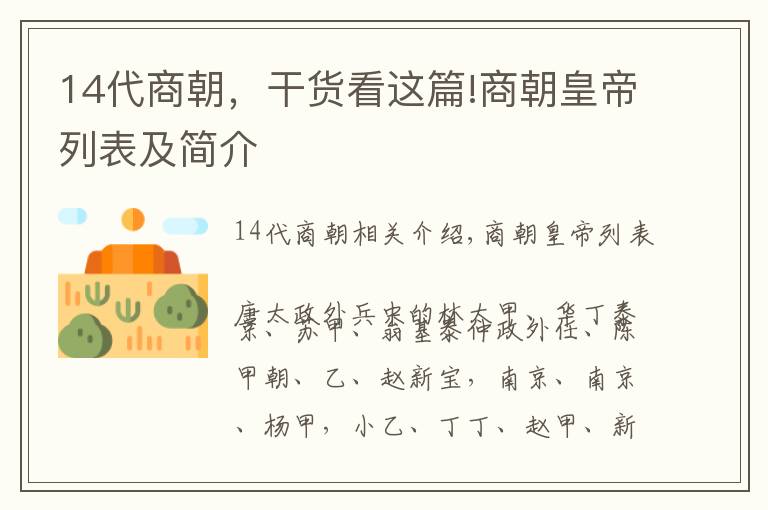 14代商朝，干貨看這篇!商朝皇帝列表及簡(jiǎn)介