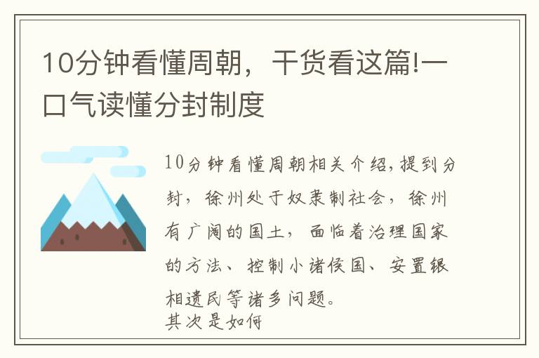 10分鐘看懂周朝，干貨看這篇!一口氣讀懂分封制度