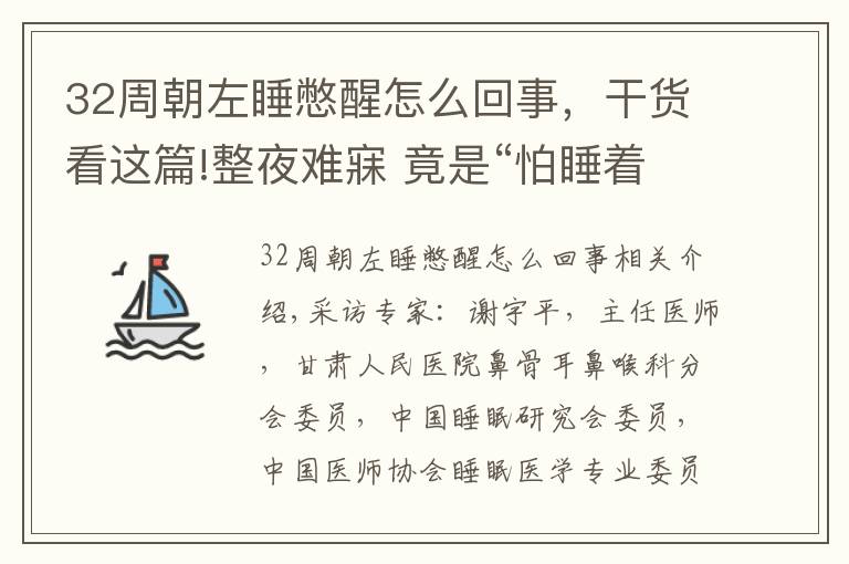 32周朝左睡憋醒怎么回事，干貨看這篇!整夜難寐 竟是“怕睡著后醒不來!”