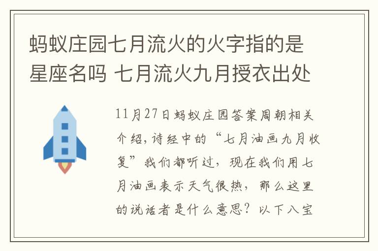 螞蟻莊園七月流火的火字指的是星座名嗎 七月流火九月授衣出處是哪里