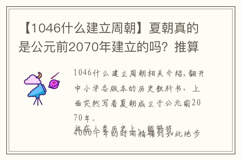 【1046什么建立周朝】夏朝真的是公元前2070年建立的嗎？推算夏商周時間的過程備受質(zhì)疑