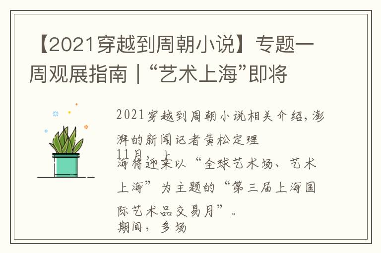 【2021穿越到周朝小說】專題一周觀展指南｜“藝術(shù)上?！奔磳㈤_啟，唐碑善本明起呈現(xiàn)