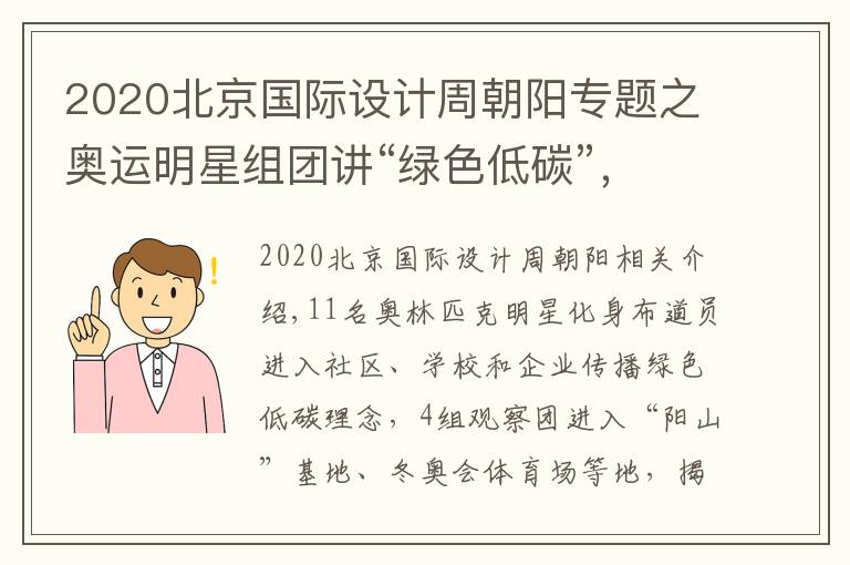 2020北京國際設(shè)計(jì)周朝陽專題之奧運(yùn)明星組團(tuán)講“綠色低碳”，北京生態(tài)環(huán)境文化周來啦