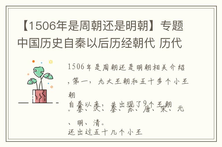 【1506年是周朝還是明朝】專(zhuān)題中國(guó)歷史自秦以后歷經(jīng)朝代 歷代帝王面面觀(guān)