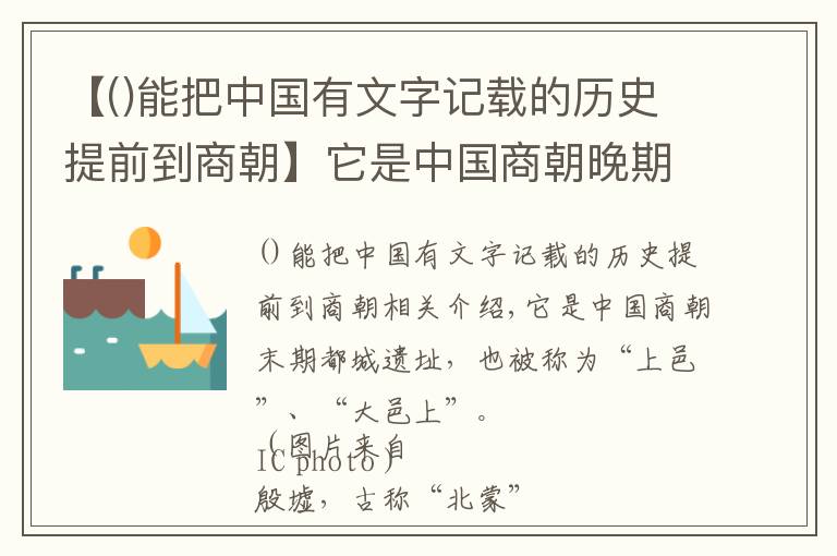 【能把中國(guó)有文字記載的歷史提前到商朝】它是中國(guó)商朝晚期都城遺址，又稱為“商邑”、“大邑商”