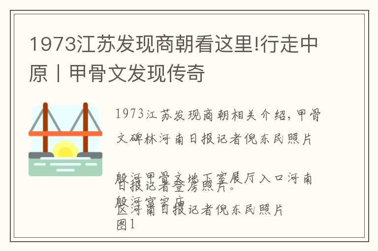 1973江蘇發(fā)現(xiàn)商朝看這里!行走中原丨甲骨文發(fā)現(xiàn)傳奇