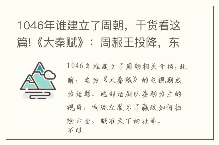 1046年誰建立了周朝，干貨看這篇!《大秦賦》：周赧王投降，東周正式覆滅，為何還有個西周？