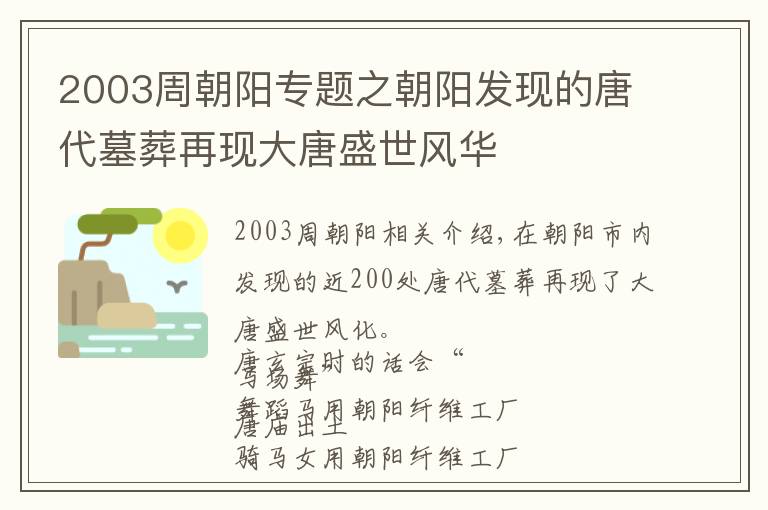 2003周朝陽專題之朝陽發(fā)現(xiàn)的唐代墓葬再現(xiàn)大唐盛世風華