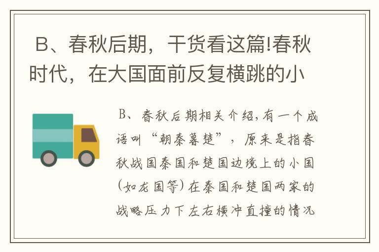  B、春秋后期，干貨看這篇!春秋時(shí)代，在大國(guó)面前反復(fù)橫跳的小國(guó)，大多結(jié)局悲慘