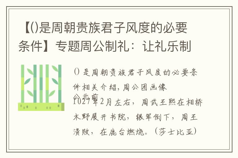 【是周朝貴族君子風(fēng)度的必要條件】專題周公制禮：讓禮樂制度上升為家國一體的國家治理上層建筑