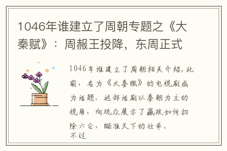 1046年誰建立了周朝專題之《大秦賦》：周赧王投降，東周正式覆滅，為何還有個西周？