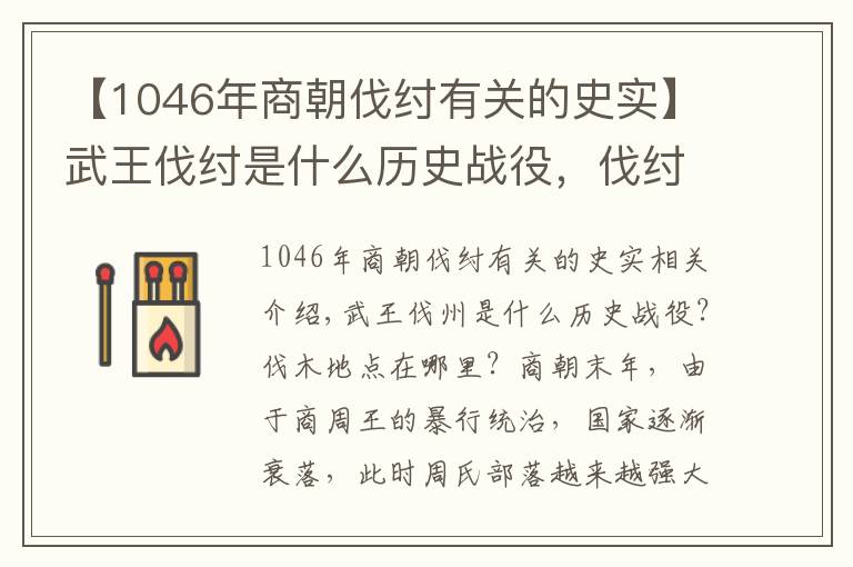 【1046年商朝伐紂有關(guān)的史實(shí)】武王伐紂是什么歷史戰(zhàn)役，伐紂的地點(diǎn)在哪？