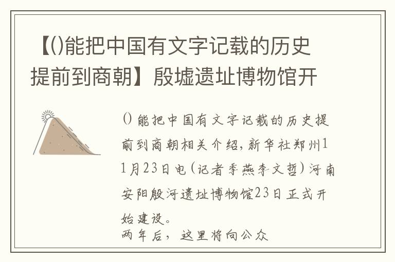 【能把中國有文字記載的歷史提前到商朝】殷墟遺址博物館開建 將全面呈現(xiàn)三千年前殷商文化內(nèi)涵