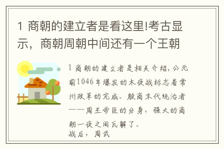 1 商朝的建立者是看這里!考古顯示，商朝周朝中間還有一個(gè)王朝，紂王不死或改變歷史走向