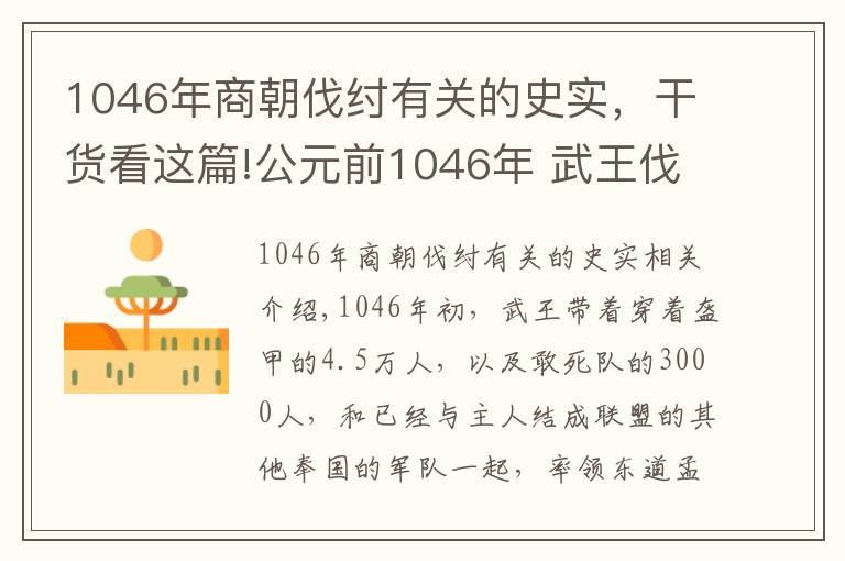 1046年商朝伐紂有關(guān)的史實(shí)，干貨看這篇!公元前1046年 武王伐紂 牧野之戰(zhàn)爆發(fā)