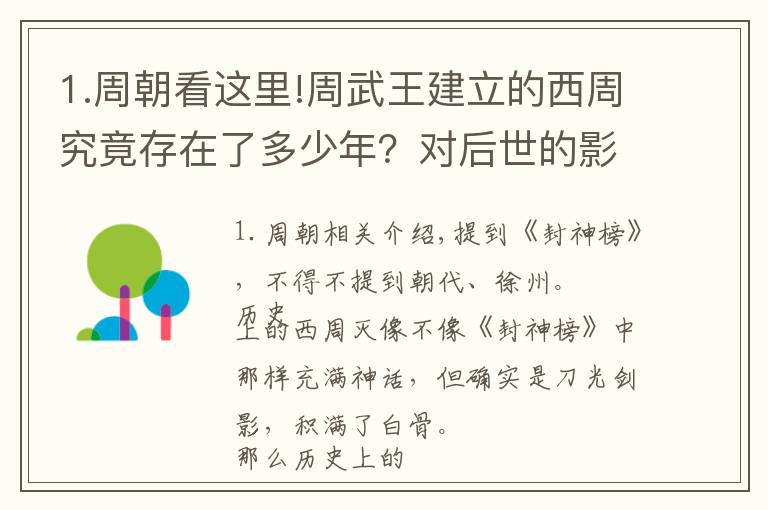 1.周朝看這里!周武王建立的西周究竟存在了多少年？對后世的影響又是什么？