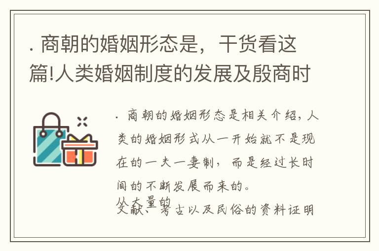 . 商朝的婚姻形態(tài)是，干貨看這篇!人類婚姻制度的發(fā)展及殷商時期的婚姻形態(tài)