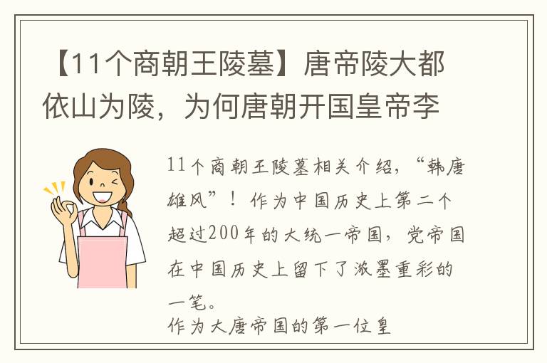 【11個(gè)商朝王陵墓】唐帝陵大都依山為陵，為何唐朝開國皇帝李淵的陵墓是堆土成陵