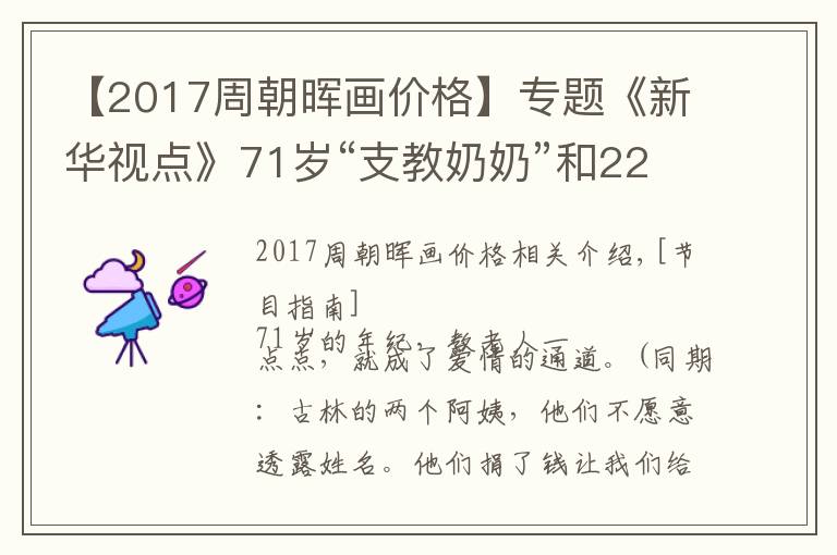 【2017周朝暉畫價(jià)格】專題《新華視點(diǎn)》71歲“支教奶奶”和22所希望小學(xué)（高清）