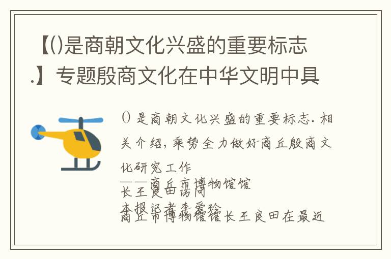 【是商朝文化興盛的重要標(biāo)志.】專題殷商文化在中華文明中具有重要地位